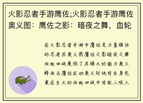 火影忍者手游鹰佐;火影忍者手游鹰佐奥义图：鹰佐之影：暗夜之舞，血轮回旋