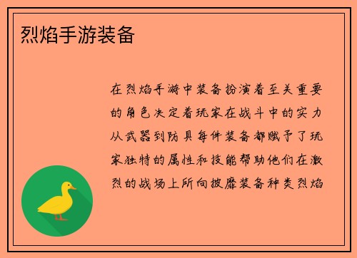 烈焰手游装备