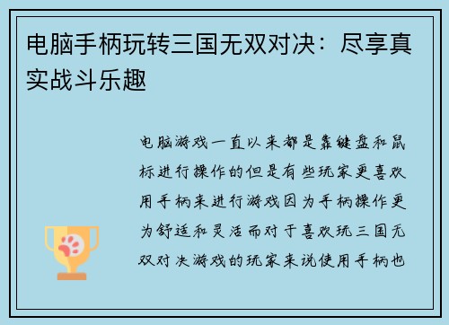 电脑手柄玩转三国无双对决：尽享真实战斗乐趣