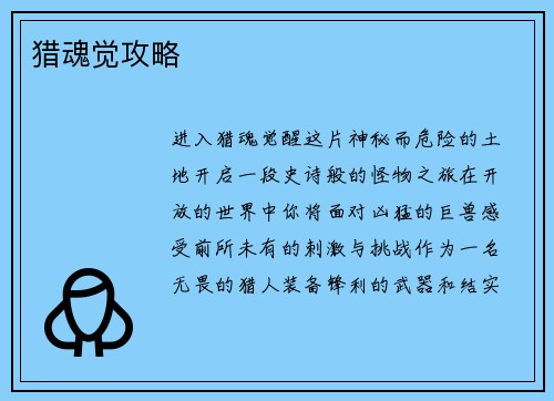 猎魂觉攻略