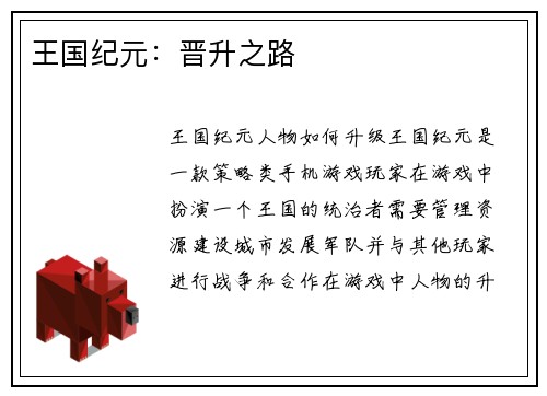 王国纪元：晋升之路