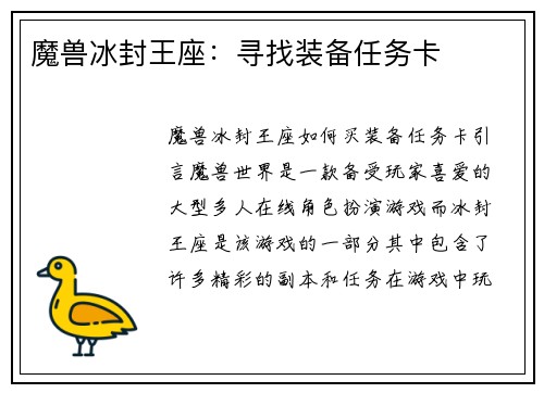 魔兽冰封王座：寻找装备任务卡