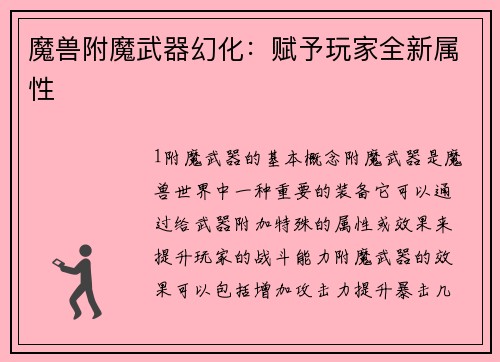 魔兽附魔武器幻化：赋予玩家全新属性